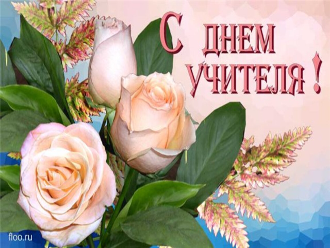 С Днём Учителя!.