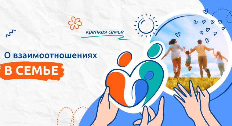 О взаимоотношениях в семье.