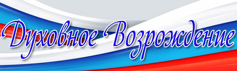 Неделя кружка "Духовное возрождение".