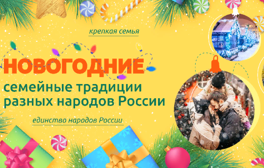 Новогодние семейные традиции разных народов России.