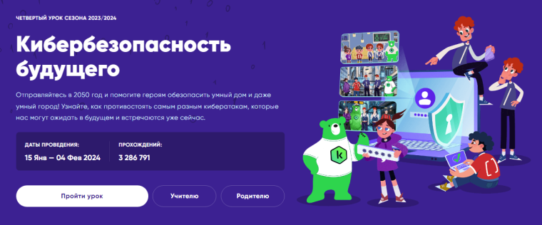 Урок цифры «Кибербезопасность будущего».