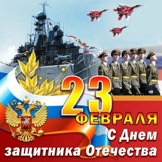 День защитника Отечества.
