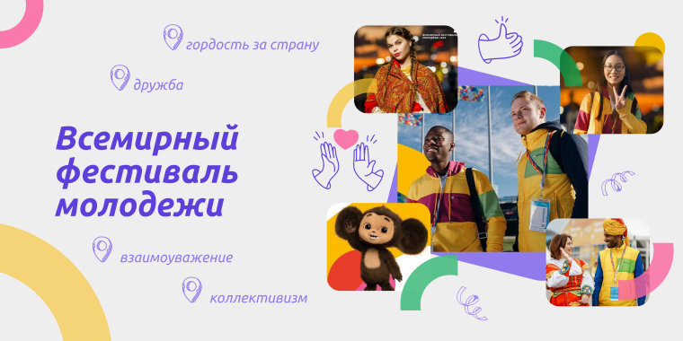 Всемирный фестиваль молодежи.