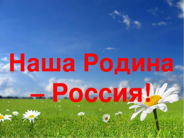 Мы-русские! И наша Родина-Россия!.