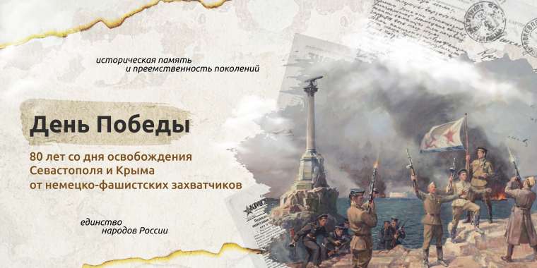 День Победы. 80 лет со дня освобождения Севастополя и Крыма от немецко-фашистских захватчиков.
