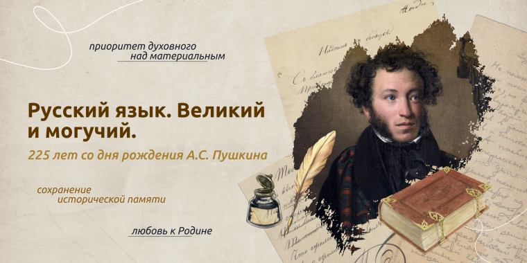 Русский язык. Великий и могучий. 225 лет со дня рождения А.С.Пушкина.