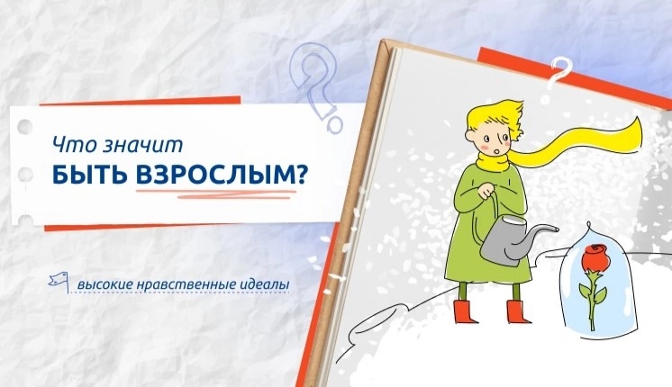 Что значит быть взрослым?.