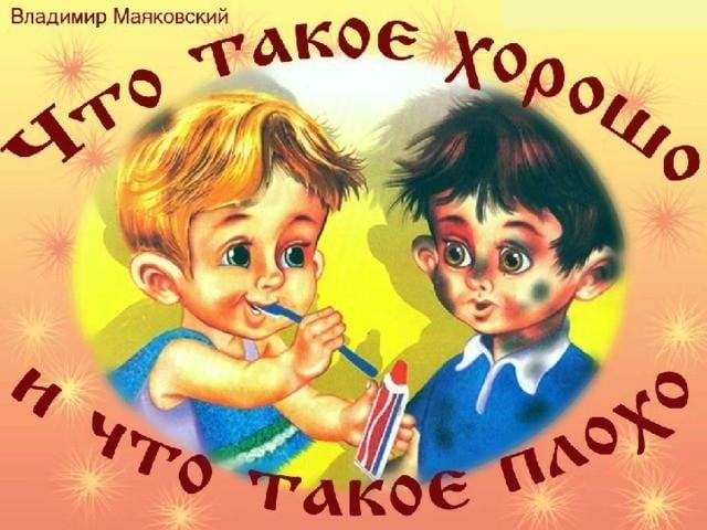 Что такое хорошо и что такое плохо?.