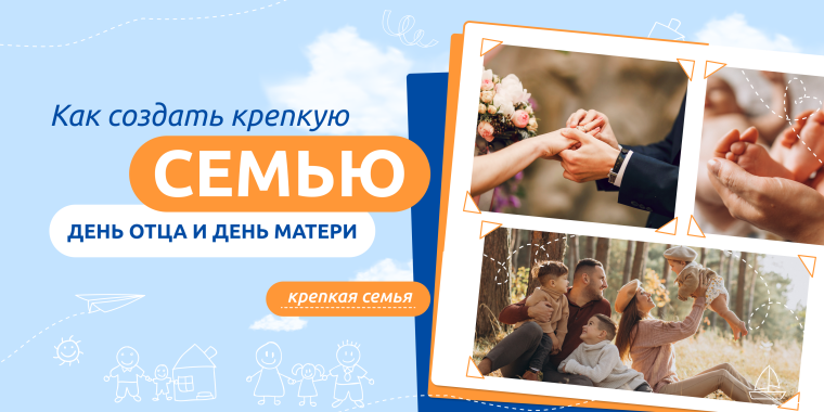 Как создать крепкую семью. День отца и день матери..