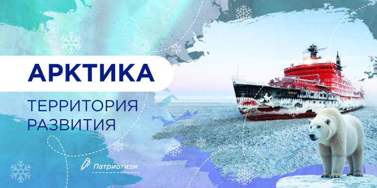Арктика- территория развития.