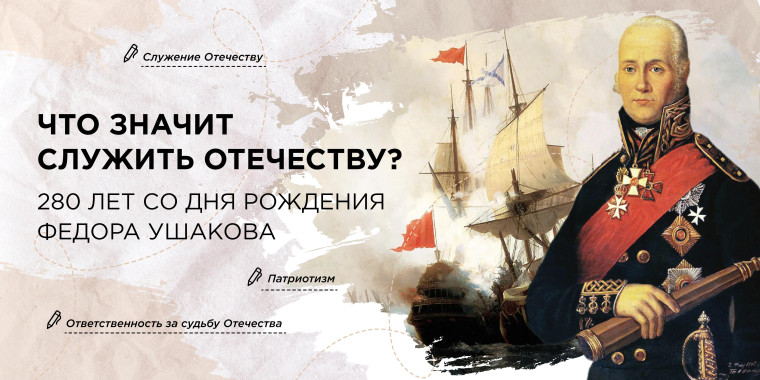 Что значит служить Отечеству? 280 лет со дня рождения Федора Ушакова.