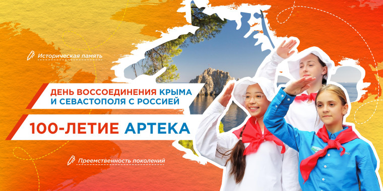 День воссоединения Крыма и Севастополя с Россией. 100- летие Артека.