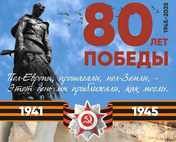 80-летие Победы.